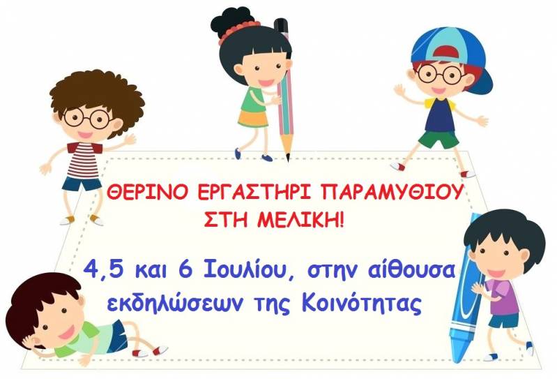 Δωρεάν θερινό εργαστήρι παραμυθιού στην Μελίκη