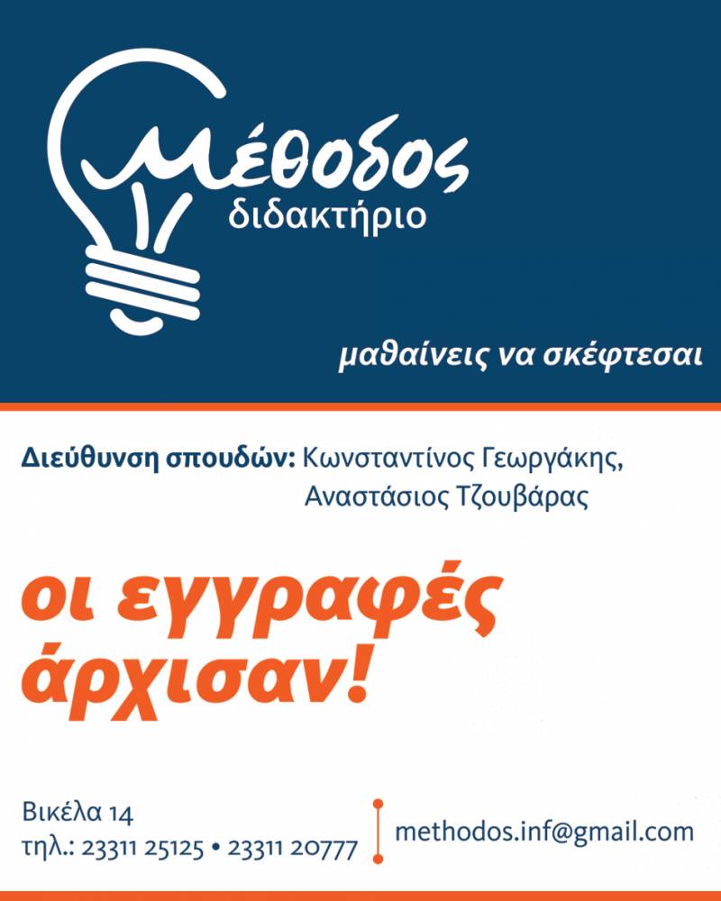 Ξεκίνησαν οι εγγραφές στο διδακτήριο Μέθοδος