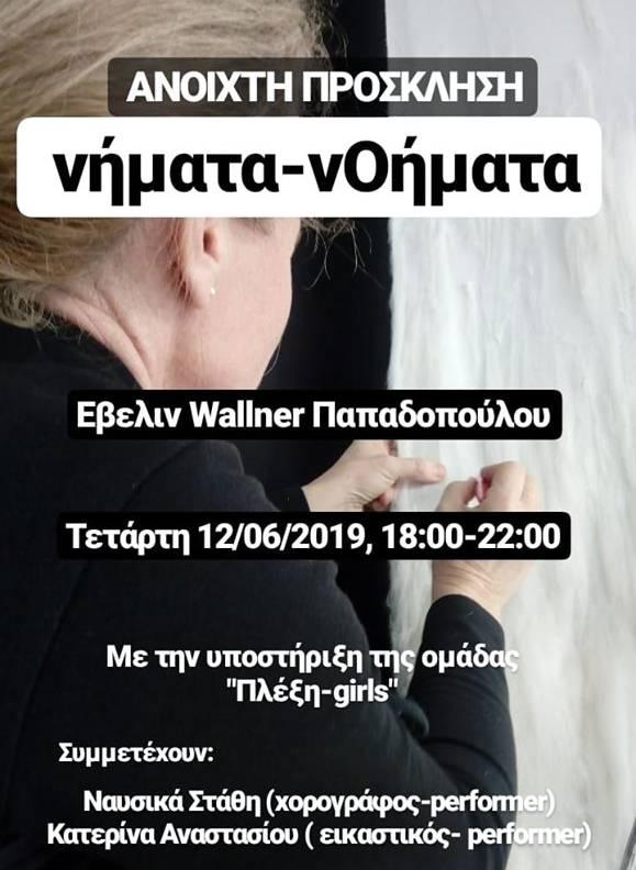 “νήματα νΟήματα” στην Γκαλερί Παπατζίκου