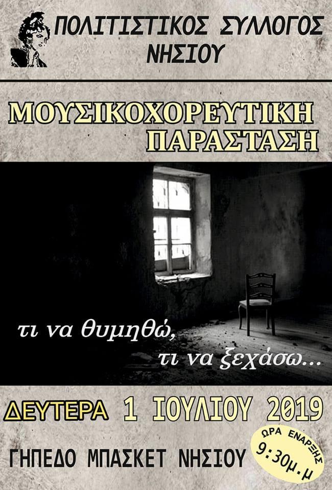 “Τι να θυμηθώ, τι να ξεχάσω…”: Μουσικοχορευτική παράσταση στο Νησί