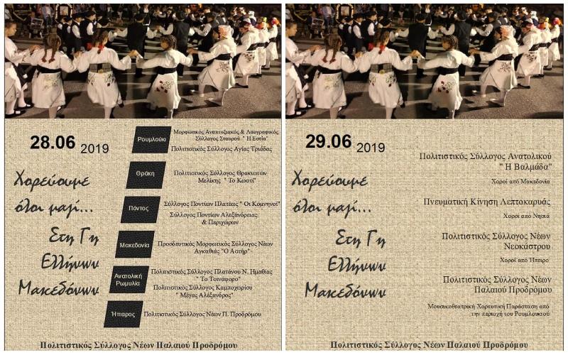 Διήμερες πανηγυρικές εκδηλώσεις στον Παλαιό Πρόδρομο
