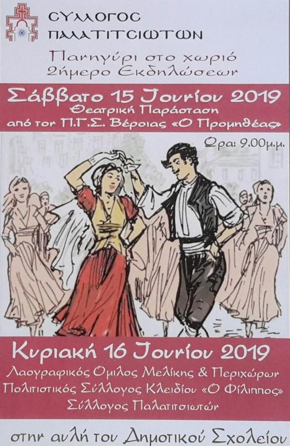 Διήμερο εκδηλώσεων στα Παλατίτσια