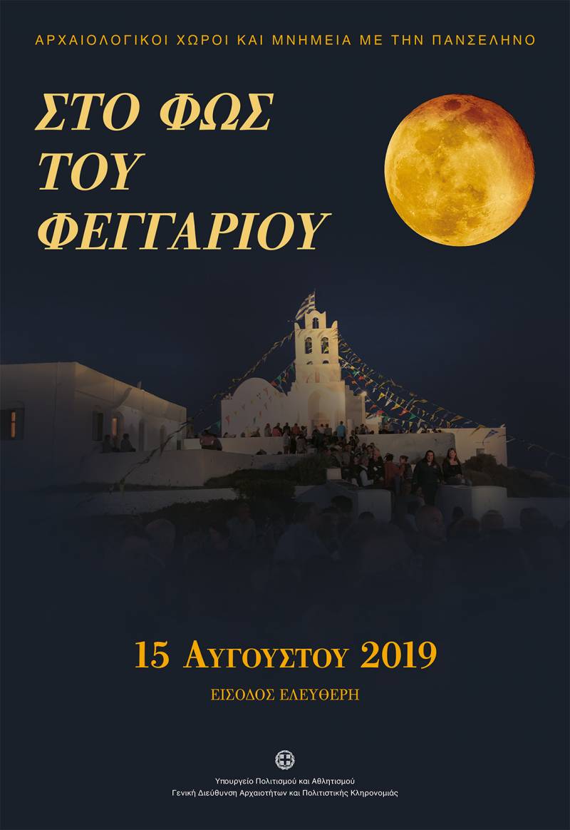 Η πανσέληνος του Αυγούστου στους αρχαιολογικούς χώρους και μουσεία της Ημαθίας