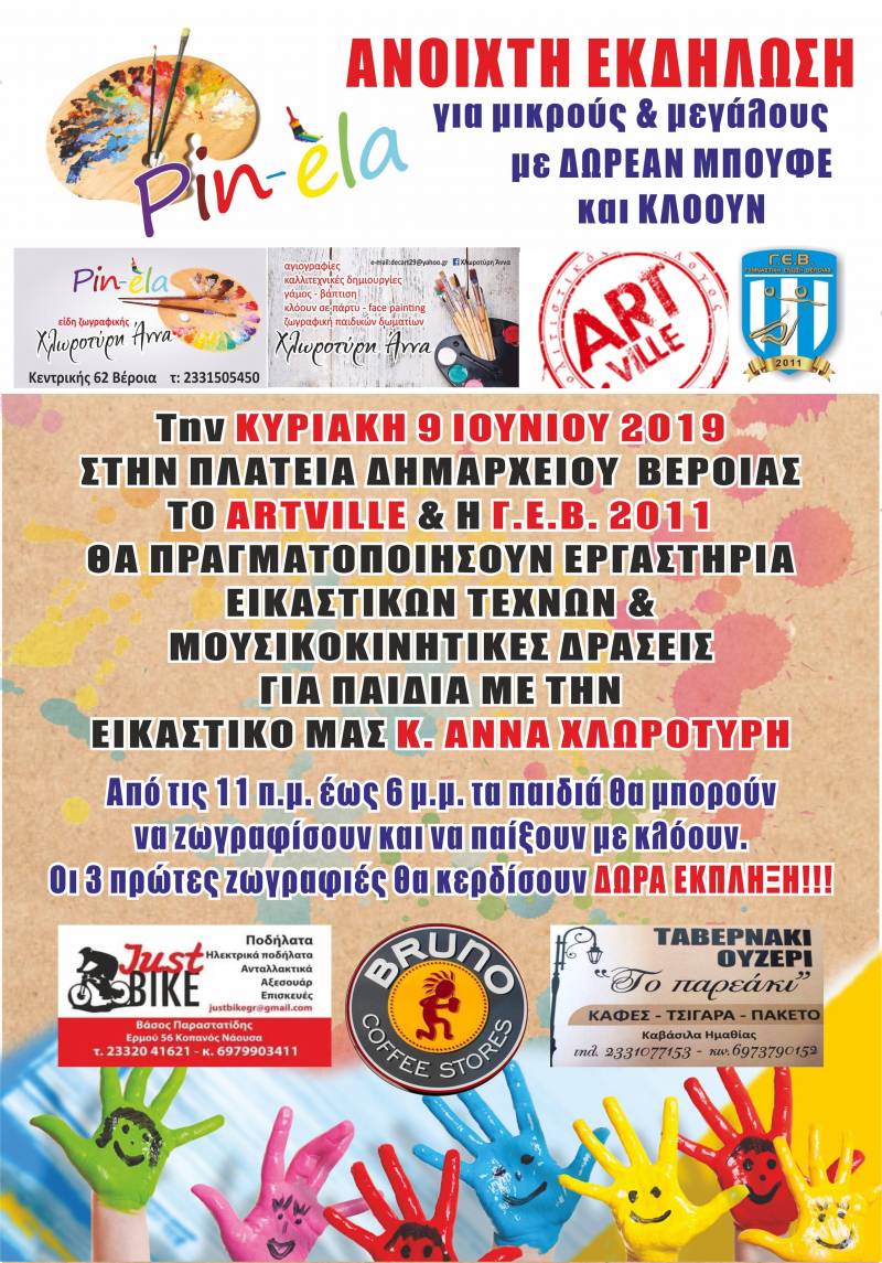 Εργαστήρια ζωγραφικής και μουσικοκινητικής στην πλατεία Δημαρχείου Βέροιας