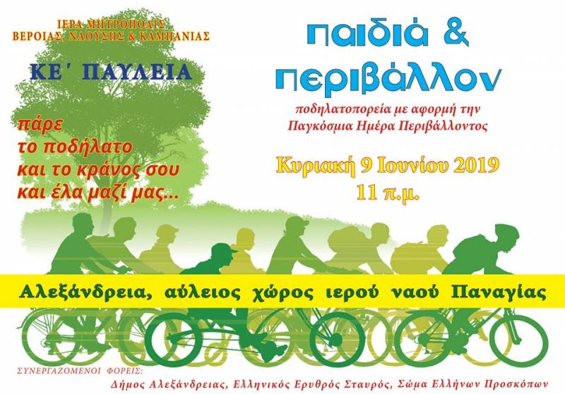 Παιδιά και περιβάλλον: Ποδηλατοπορεία την Κυριακή στην Αλεξάνδρεια