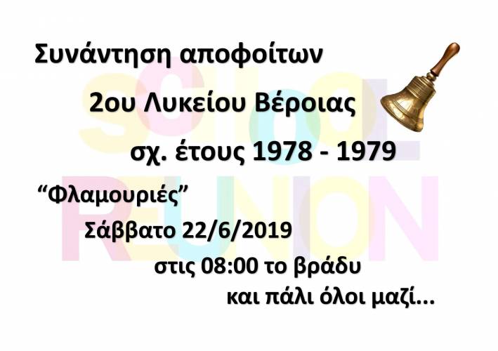 Συνάντηση στις Φλαμουριές θα κάνουν οι απόφοιτοι του 2ου Λυκείου Βέροιας του 1979