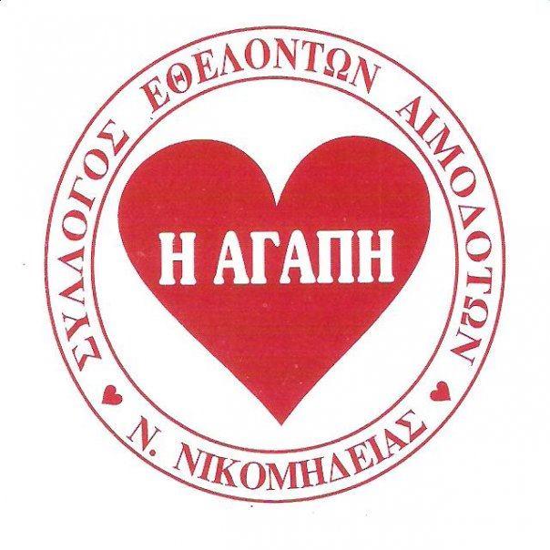Γενική συνέλευση και αιμοδοσία στον Σύλλογο Εθελοντών Αιμοδοτών Ν. Νικομήδειας