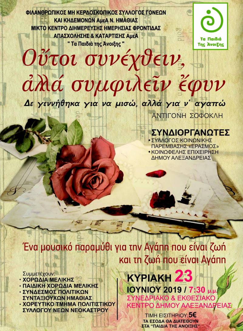 Συναυλία αγάπης στην Αλεξάνδρεια