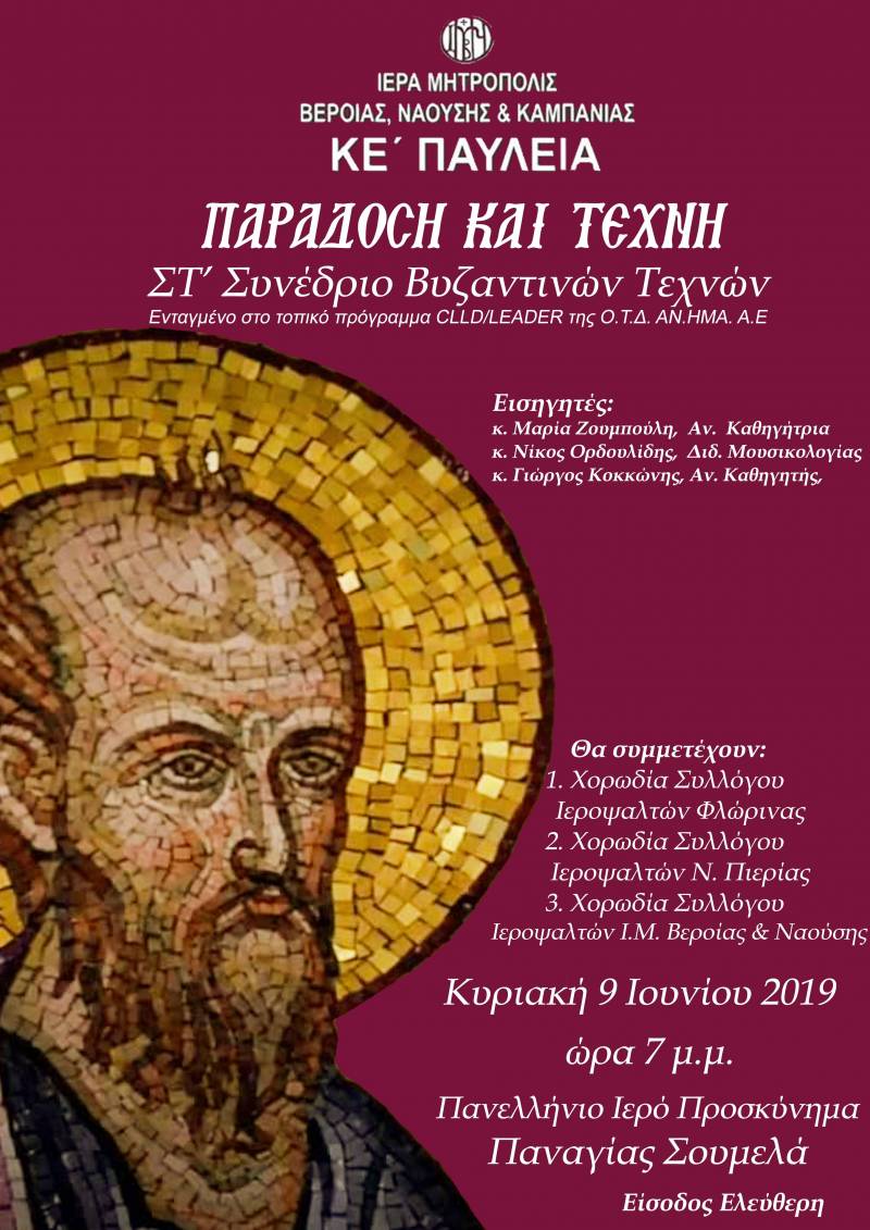 Συνέδριο Βυζαντινών Τεχνών στην Παναγία Σουμελά