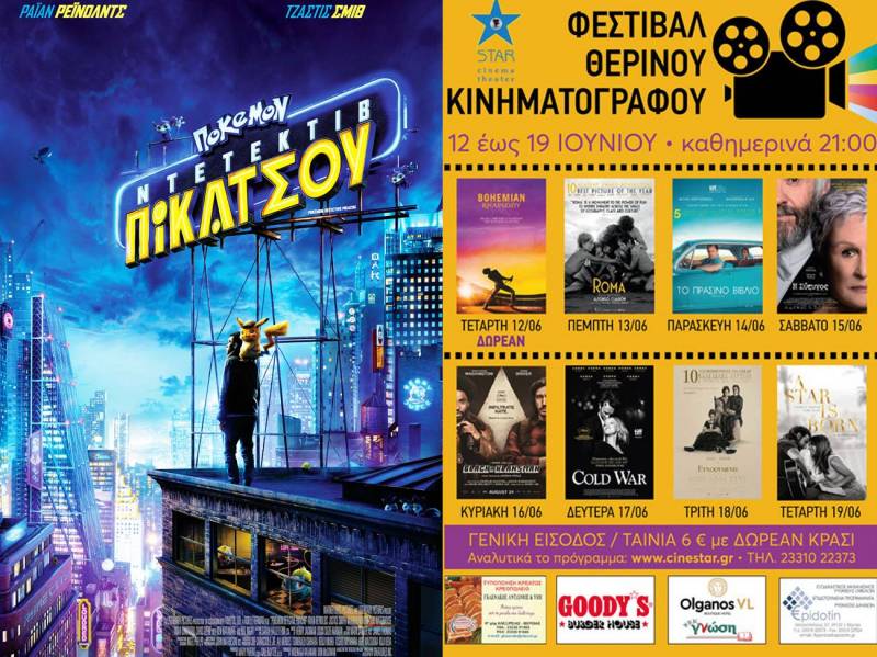 “Πόκεμον ντετέκτιβ Πίκατσου” και φεστιβάλ θερινού κινηματογράφου στο Σταρ