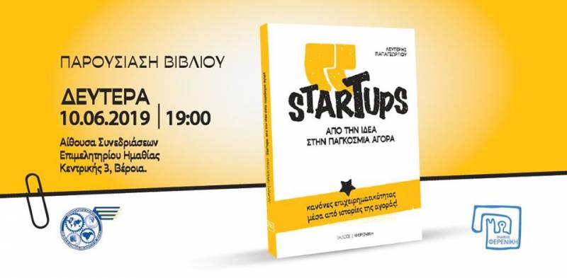 Παρουσίαση στην Βέροια του βιβλίου «Startups»