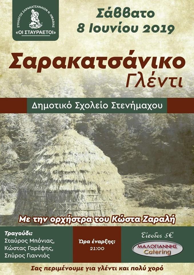Σαρακατσάνικο γλέντι στο Στενήμαχο