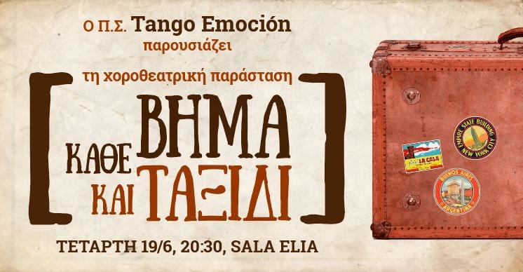 “Κάθε Βήμα και Ταξίδι”: Χοροθεατρική παράσταση του συλλόγου Tango Emoción