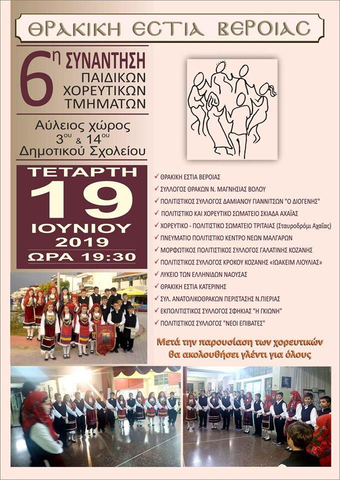 Ποιοι σύλλογοι συμμετέχουν στην 6η Συνάντηση Παιδικών Χορευτικών Τμημάτων της Θρακικής Εστίας Βέροιας