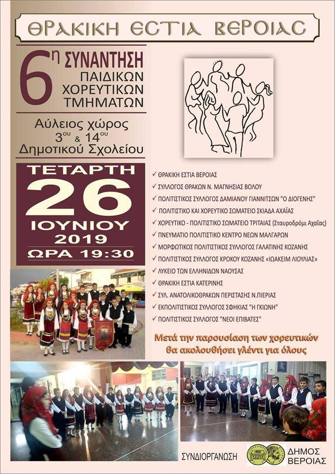 Στις 26 Ιουνίου η 6η Συνάντηση Παιδικών Χορευτικών Τμημάτων της Θρακικής Εστίας Βέροιας