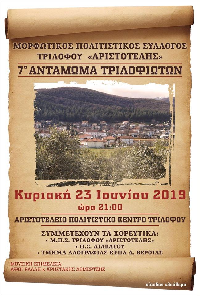 Στις 23 Ιουνίου το 7o Αντάμωμα Τριλοφιωτών