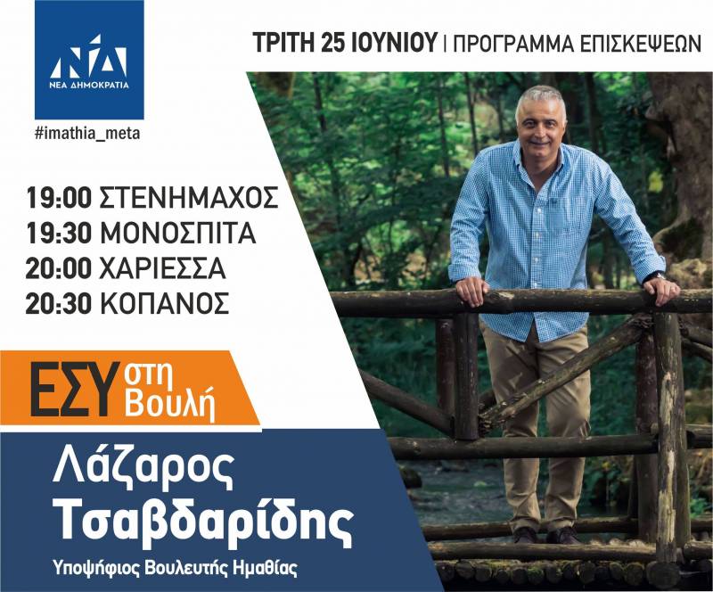 Τα χωριά Στενήμαχο, Μονόσπιτα, Χαρίεσσα και Κοπανό θα επισκεφθεί ο Λάζαρος Τσαβδαρίδης