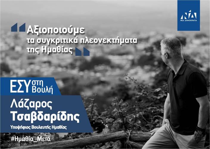 Τσαβδαρίδης: “Αξιοποιούμε τα συγκριτικά πλεονεκτήματα της Ημαθίας”
