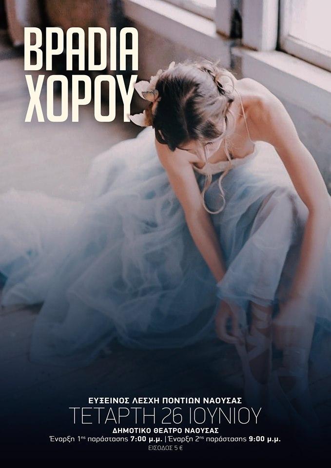 Βραδιά χορού από την Εύξεινο Λέσχη Νάουσας