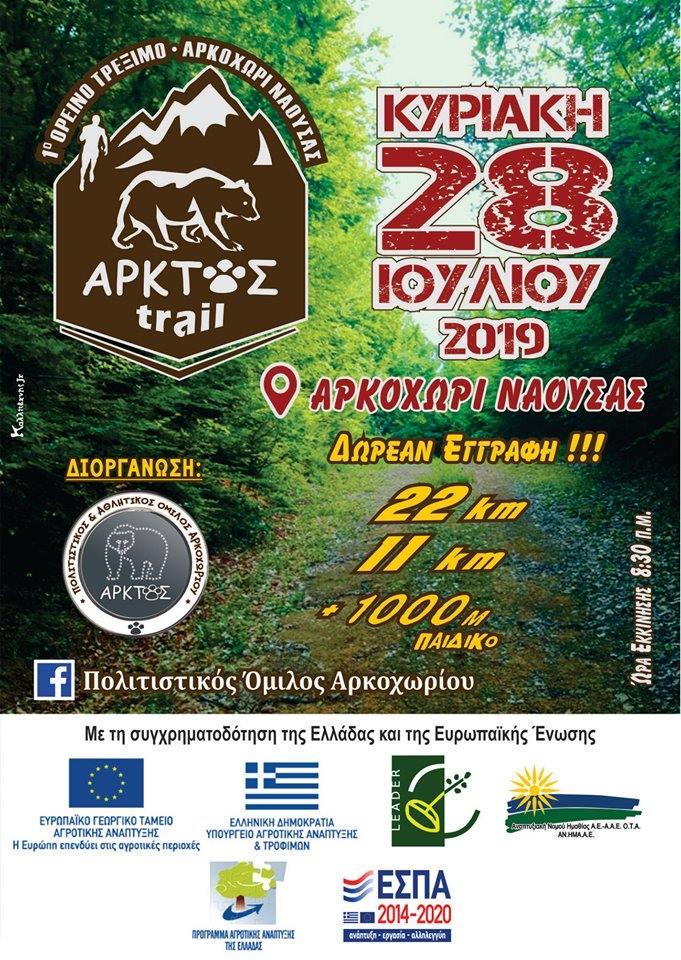 1ο Ορεινό τρέξιμο Άρκτος trail στο Αρκοχώρι Νάουσας