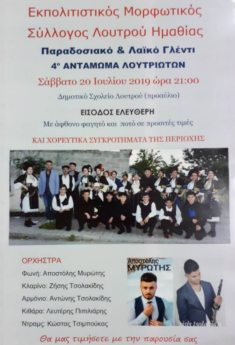 4ο Αντάμωμα Λουτριωτών