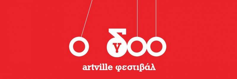 8ο ARTville festival: 3ήμερο εκδηλώσεων στη Νάουσα