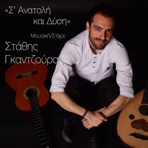 Στάθης Γκαντζούρας ‘’Σ’ Ανατολή και Δύση’’