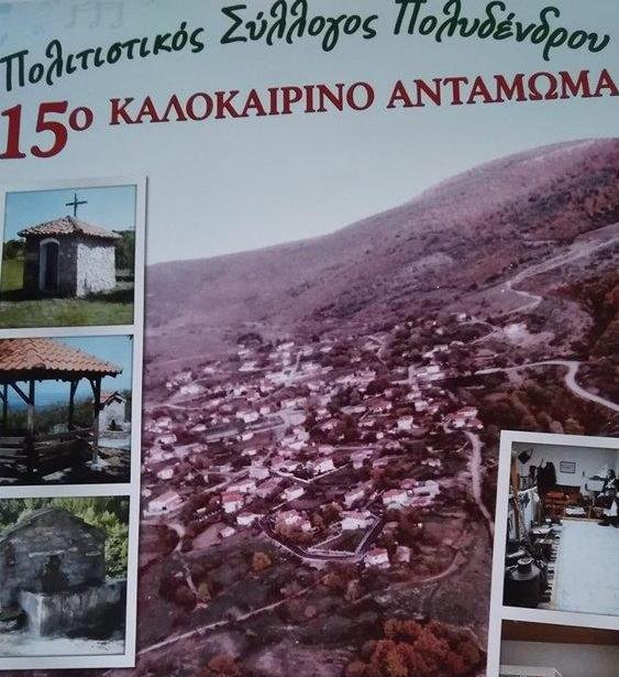 Καλοκαιρινό αντάμωμα στο Πολυδένδρι