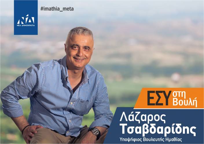 “Γιατί ψηφίζω Λάζαρο Τσαβδαρίδη”