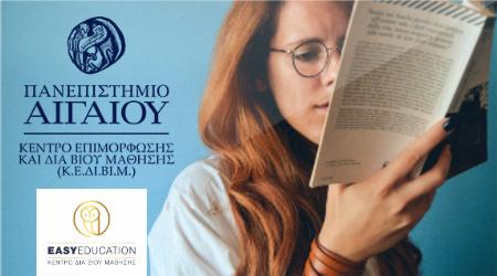Μοριοδοτούμενα σεμινάρια από την Easy Education σε συνεργασία με το Πανεπιστήμιο Αιγαίου