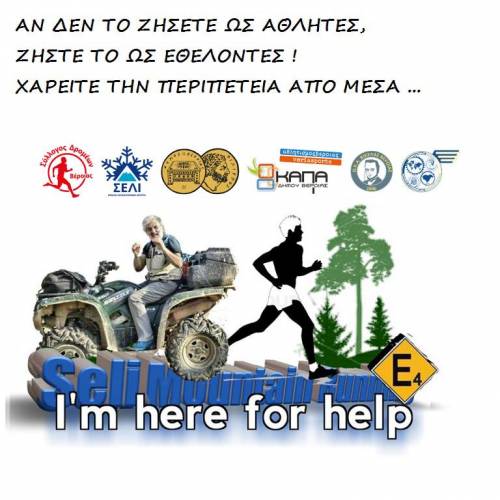 Κάλεσμα εθελοντών για τον αγώνα seli mountain running