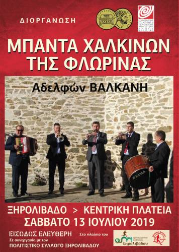 Τα Χάλκινα της Φλώρινας στο Ξηρολίβαδο