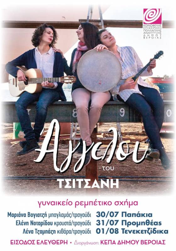 “Οι Άγγελοι του Τσιτσάνη” στις γειτονιές της Βέροιας