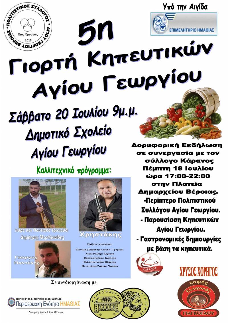 Την 5η Γιορτή Κηπευτικών θα διοργανώσει ο Πολιτιστικός Σύλλογος Αγίου Γεωργίου