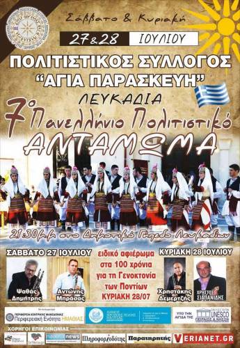 27 & 28 Ιουλίου το 7ο Πανελλήνιο Πολιτιστικό Αντάμωμα Λευκαδίων – Το πρόγραμμα