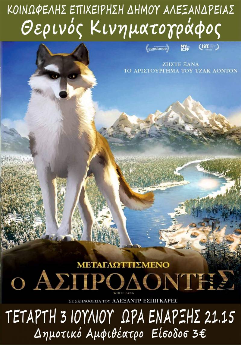 Η ταινία “Ασπροδόντης” στο Δημοτικό Αμφιθέατρο Αλεξάνδρειας