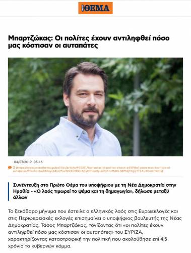 Μπαρτζώκας: Οι πολίτες έχουν αντιληφθεί πόσο μας κόστισαν οι αυταπάτες