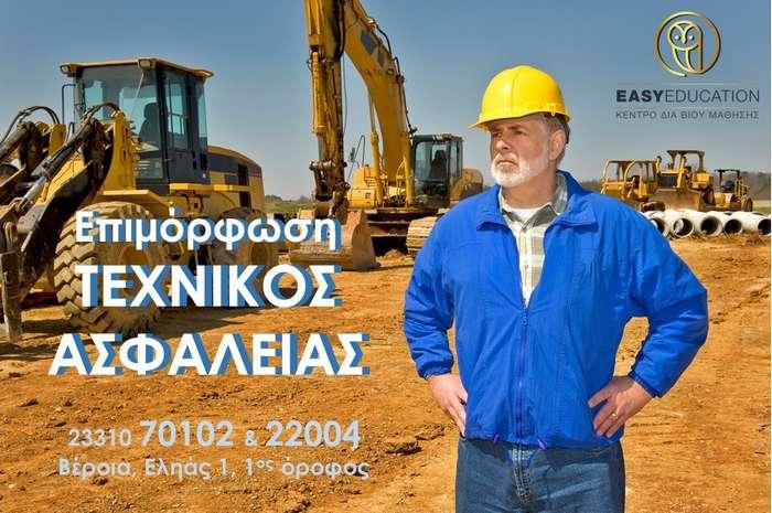 Άνοιξαν οι αιτήσεις για το σεμινάριο τεχνικού ασφαλείας για επιχειρήσεις