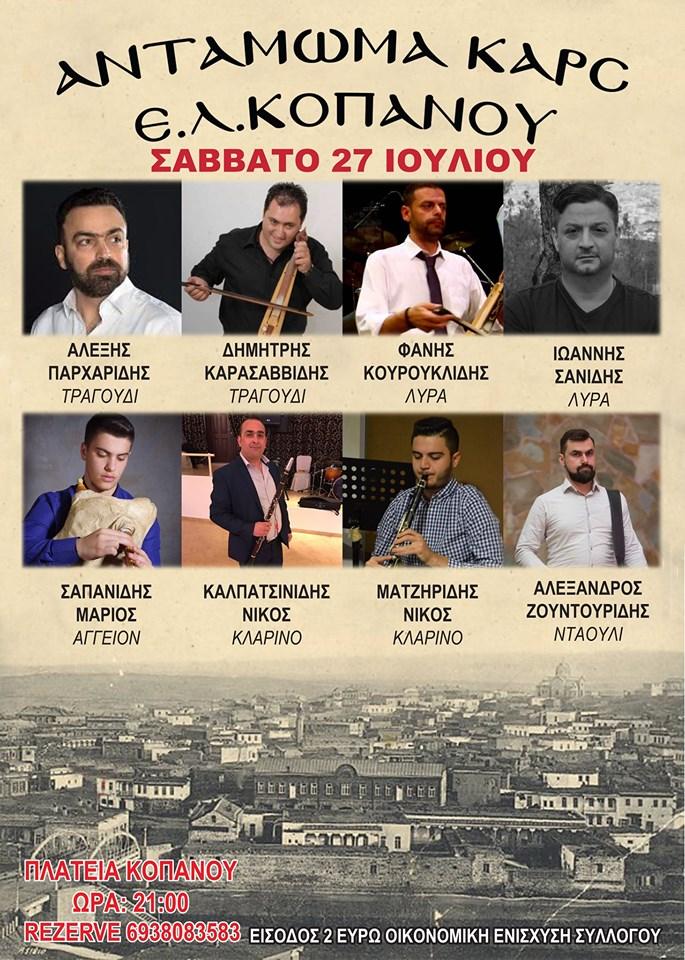 Αντάμωμα Καρς στον Κοπανό