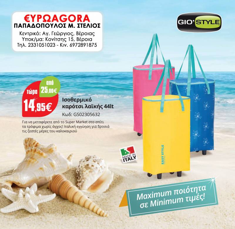 Κυκλοφόρησε ο νέος καλοκαιρινός κατάλογος της €ΥΡΩAGORA (φωτογραφίες)