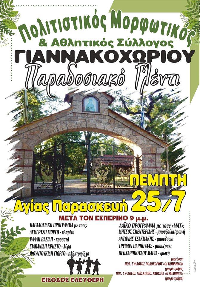 Παραδοσιακό γλέντι στο Γιαννακοχώρι