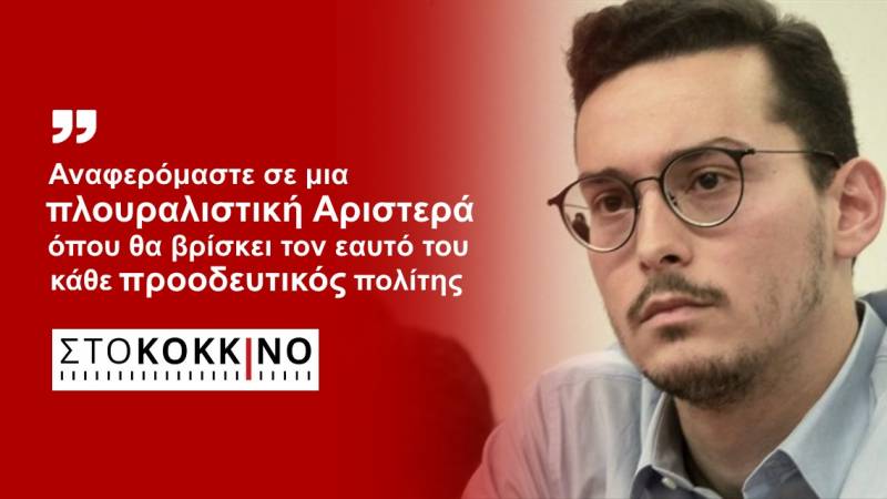 Στέργιος Καλπάκης στο Κόκκινο 105,5: Αναφερόμαστε σε μια πλουραλιστική Αριστερά όπου θα βρίσκει τον εαυτό του κάθε προοδευτικός πολίτης