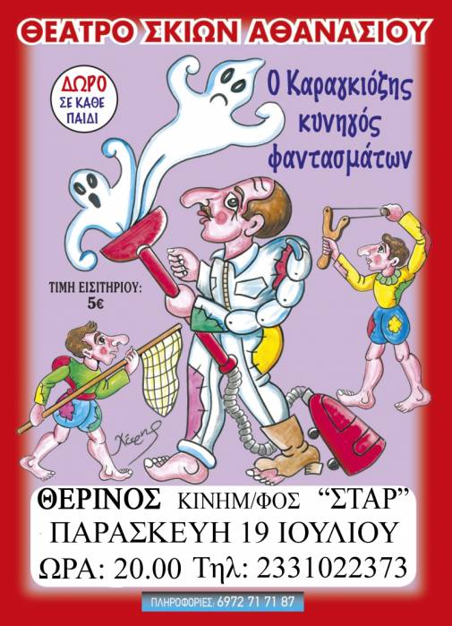 Παράσταση καραγκιόζη στο θερινό Σταρ, στην Βέροια