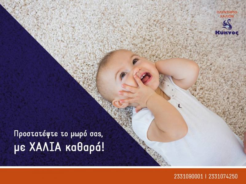 Πλυντήρια Χαλιών ΚΥΚΝΟΣ: Προστατέψτε το μωρό σας, με χαλιά καθαρά!