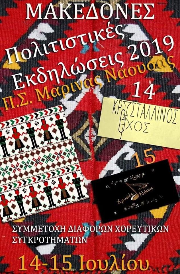Διήμερο πολιτιστικών εκδηλώσεων στην Μαρίνα Ναούσης