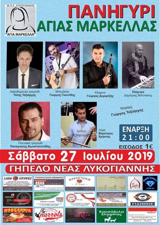 Πανηγύρι Αγίας Μαρκέλλας στη Νέα Λυκογιάννη