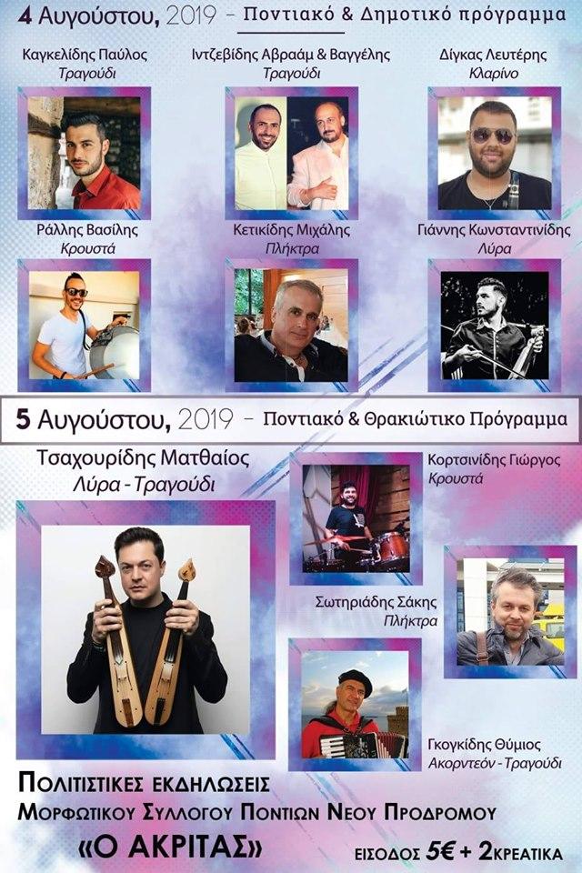 Διήμερες πολιτιστικές εκδηλώσεις διοργανώνει ο Μορφωτικός Σύλλογος Ποντίων Νέου Προδρόμου