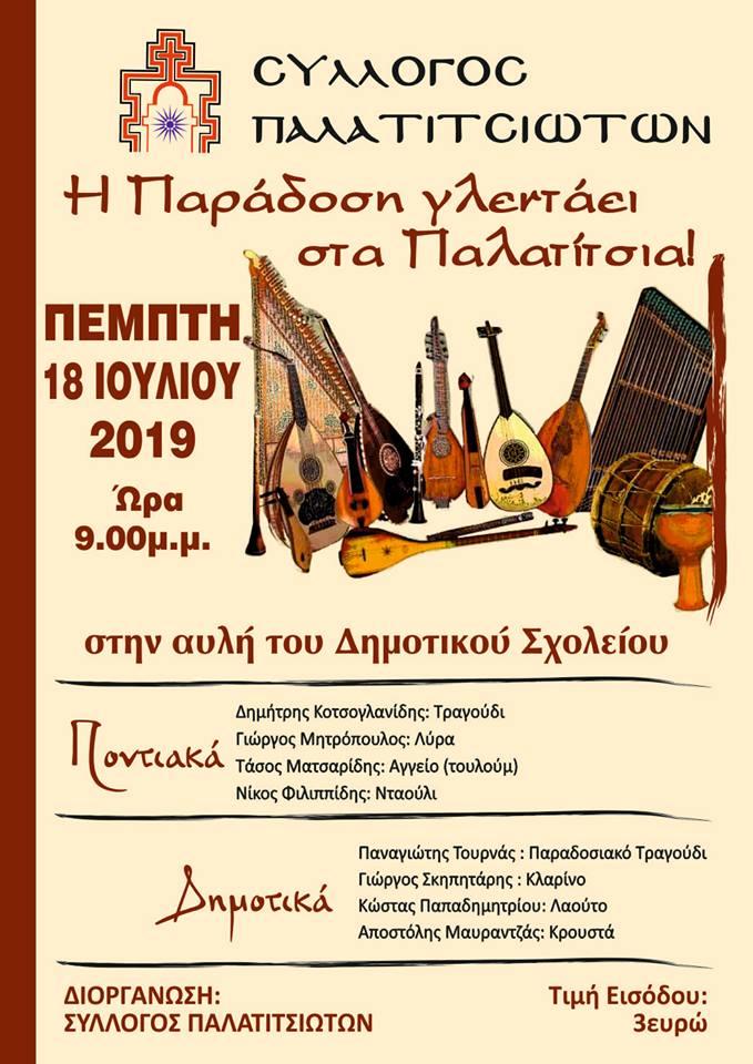 “Η Παράδοση… γλεντάει” στα Παλατίτσια