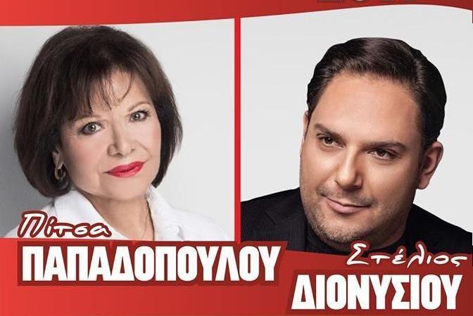 Με Πίτσα Παπαδοπούλου και Στέλιο Διονυσίου ολοκληρώνονται την Παρασκευή οι εκδηλώσεις στην Πατρίδα