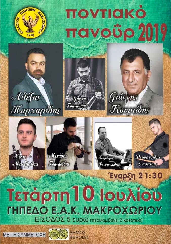 Ποντιακό πανοΰρ στο Μακροχώρι